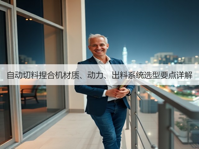 自动切料捏合机材质、动力、出料系统选型要点详解(图2) 自动切料捏合机材质、动力、出料系统选型要点详解(图2)