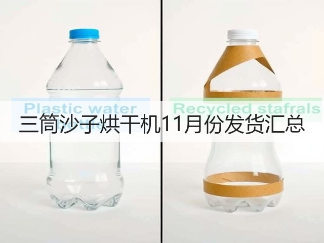 三筒沙子烘干机11月份发货汇总(图2) 三筒沙子烘干机11月份发货汇总(图2)