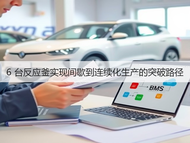 6 台反应釜实现间歇到连续化生产的突破路径(图3) 6 台反应釜实现间歇到连续化生产的突破路径(图3)