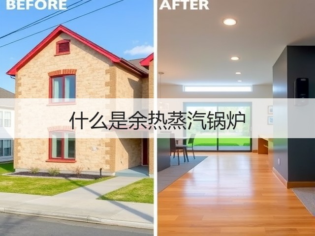 什么是余热蒸汽锅炉(图2) 什么是余热蒸汽锅炉(图2)