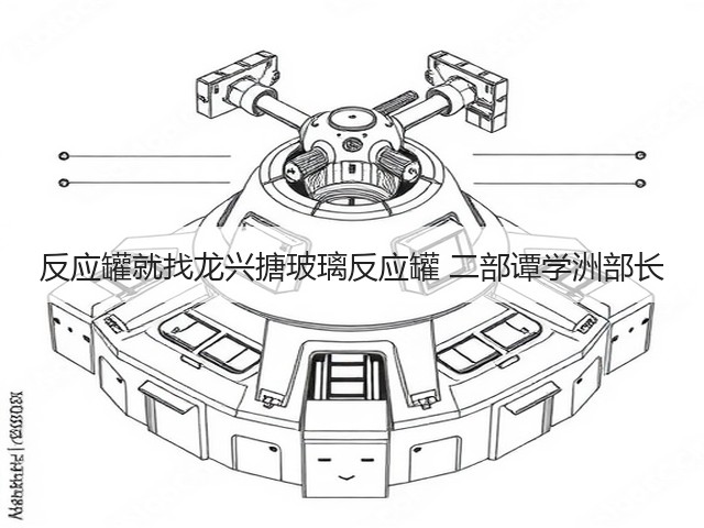 反应罐就找龙兴搪玻璃反应罐 二部谭学洲部长(图1) 反应罐就找龙兴搪玻璃反应罐 二部谭学洲部长(图1)