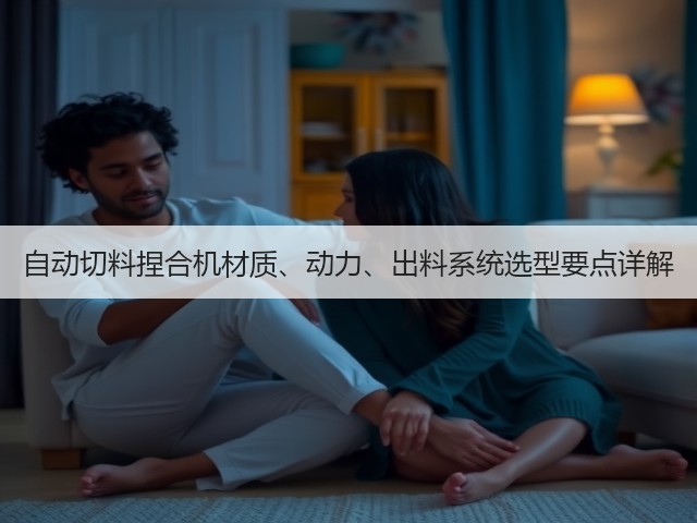自动切料捏合机材质、动力、出料系统选型要点详解(图3) 自动切料捏合机材质、动力、出料系统选型要点详解(图3)