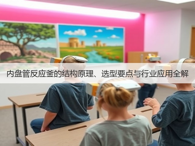 内盘管反应釜的结构原理、选型要点与行业应用全解(图2) 内盘管反应釜的结构原理、选型要点与行业应用全解(图2)