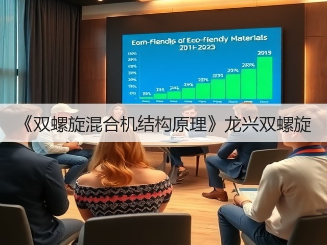 《双螺旋混合机结构原理》龙兴双螺旋(图2) 《双螺旋混合机结构原理》龙兴双螺旋(图2)