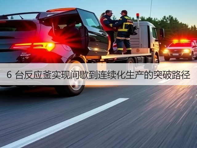 6 台反应釜实现间歇到连续化生产的突破路径(图2) 6 台反应釜实现间歇到连续化生产的突破路径(图2)