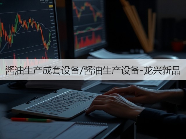酱油生产成套设备/酱油生产设备-龙兴新品(图2) 酱油生产成套设备/酱油生产设备-龙兴新品(图2)