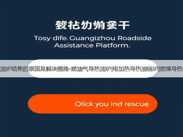 导热油炉结焦的原因及解决措施-燃油气导热油炉|电加热导热油锅炉|燃煤导热油炉(图1) 导热油炉结焦的原因及解决措施-燃油气导热油炉|电加热导热油锅炉|燃煤导热油炉(图1)