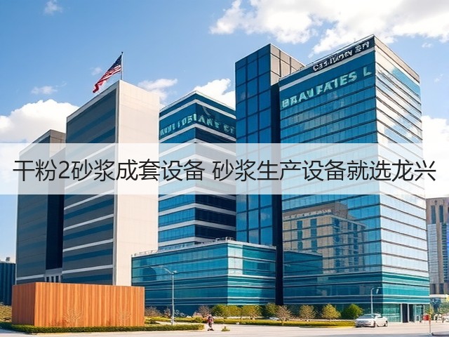 干粉2砂浆成套设备 砂浆生产设备就选龙兴(图2) 干粉2砂浆成套设备 砂浆生产设备就选龙兴(图2)