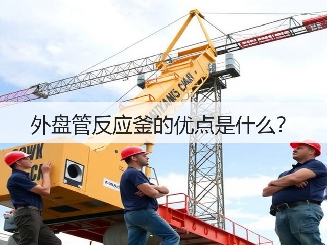 外盘管反应釜的优点是什么?(图2) 外盘管反应釜的优点是什么?(图2)